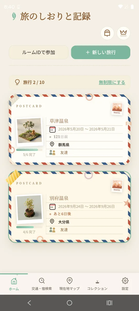 旅が絵はがきになって並ぶ