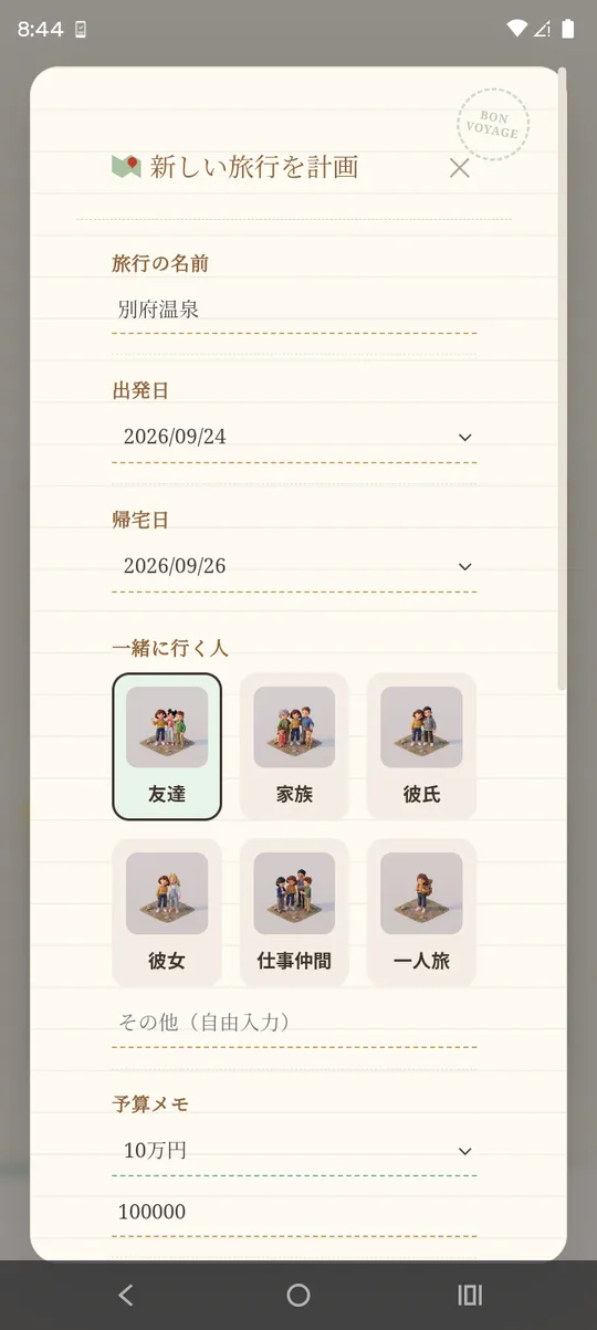 旅行プランを作る